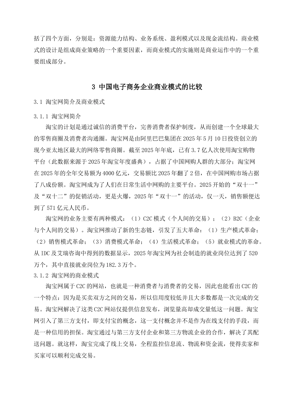 我国电子商务行业不同商业模式的比较分析—以京东商城与淘宝网作比较毕业论文_第3页
