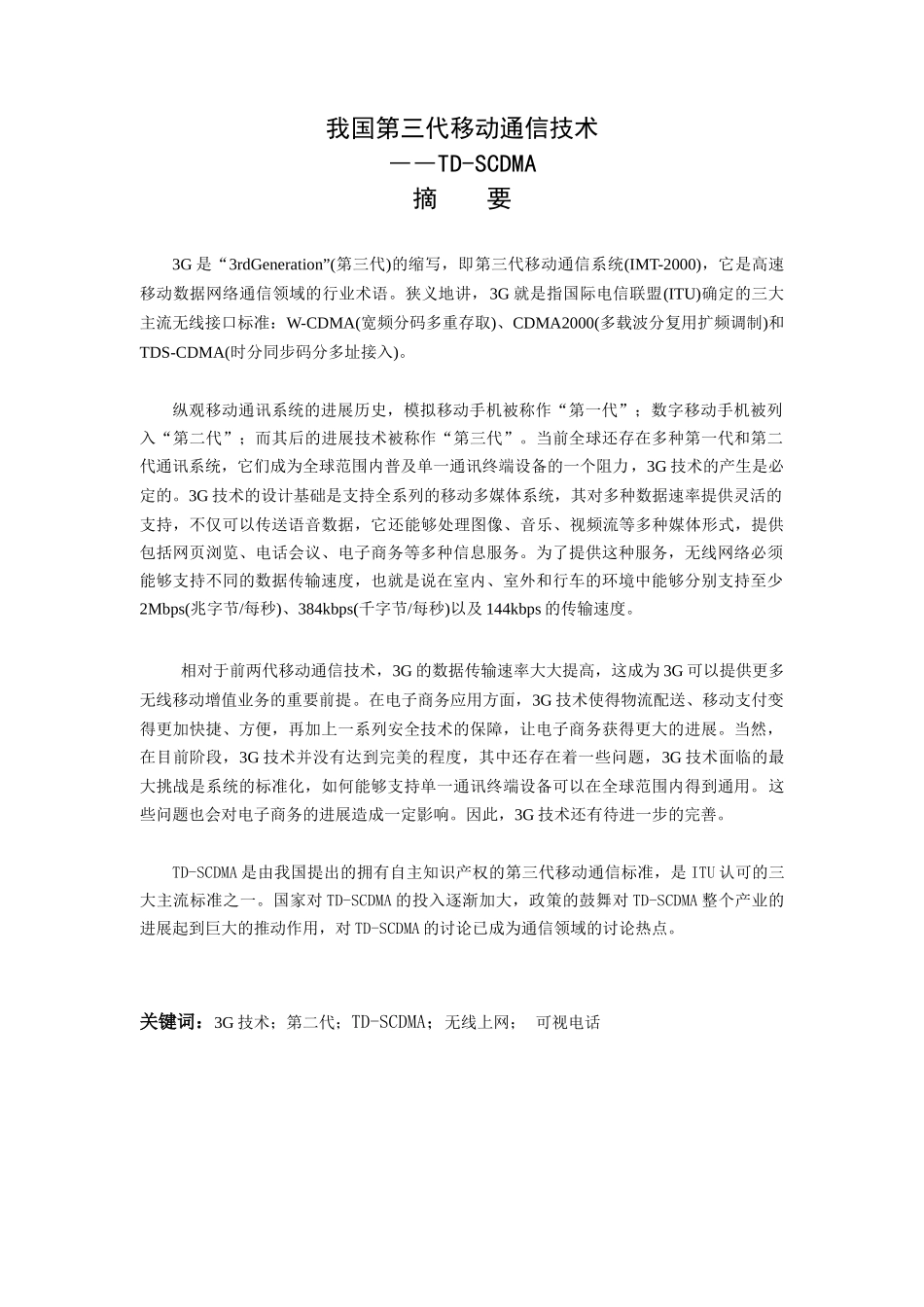 我国第三代移动通信技术-通信技术毕业论文_第2页