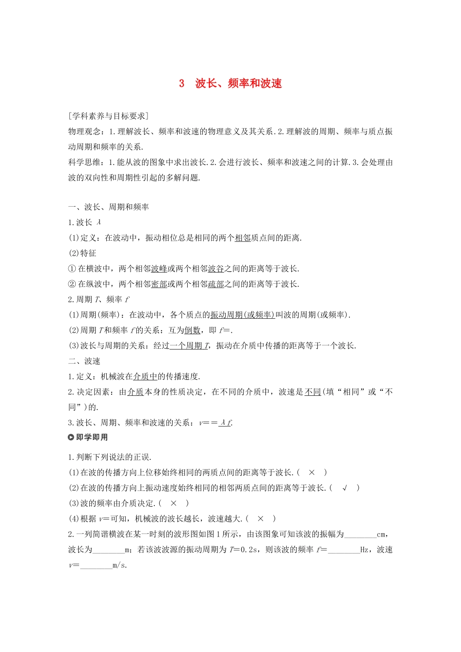 高考物理 主题2 第II部分 机械波 3 波长、频率和波速学案（必修1）-人教版高三必修1物理学案_第1页