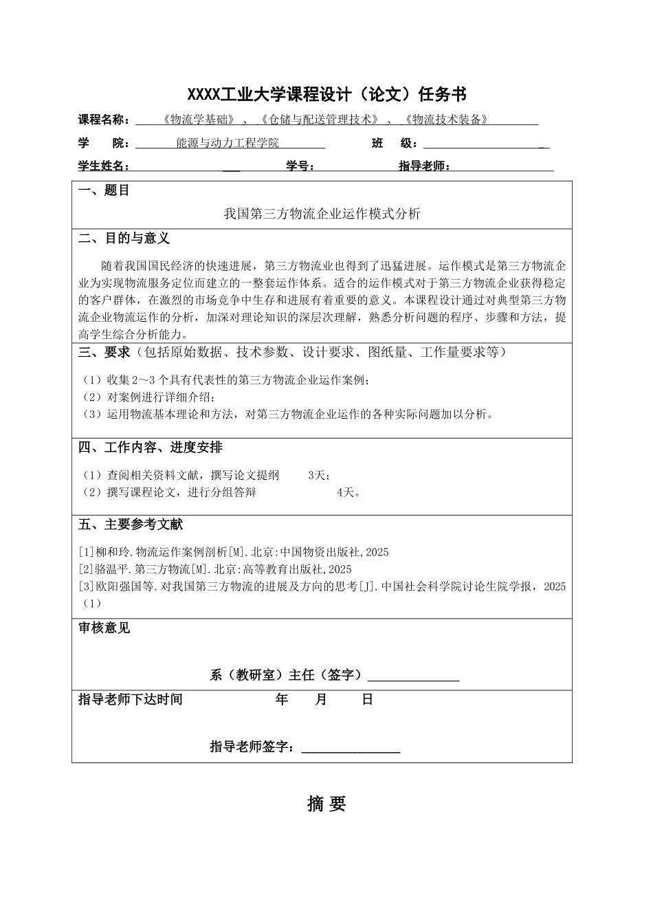 我国第三方物流企业运作模式分析本科学位论文_第1页