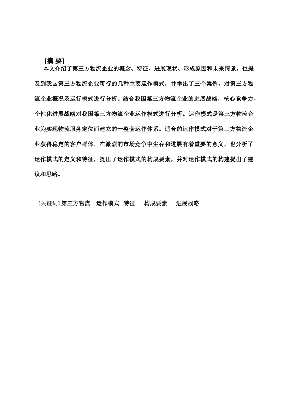 我国第三方物流企业运作模式分析本科学位论文_第2页