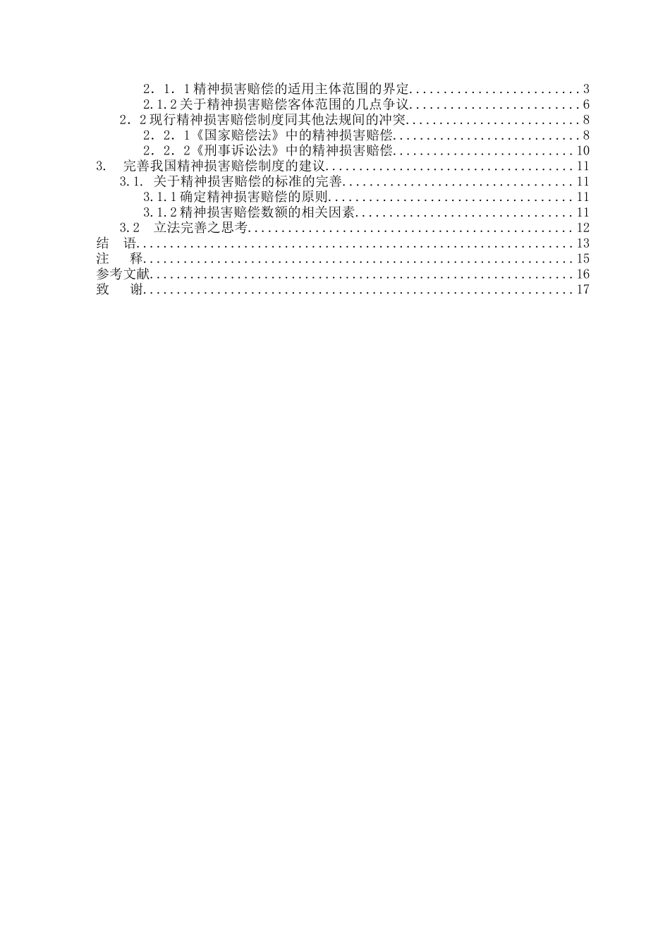 我国精神损害赔偿制度的保护范围及完善学位论文_第3页