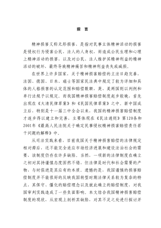 我国精神损害赔偿制度的保护范围及完善学位论文