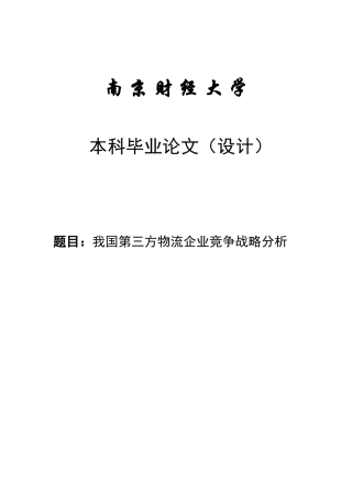 我国第三方物流企业竞争战略分析学位论文