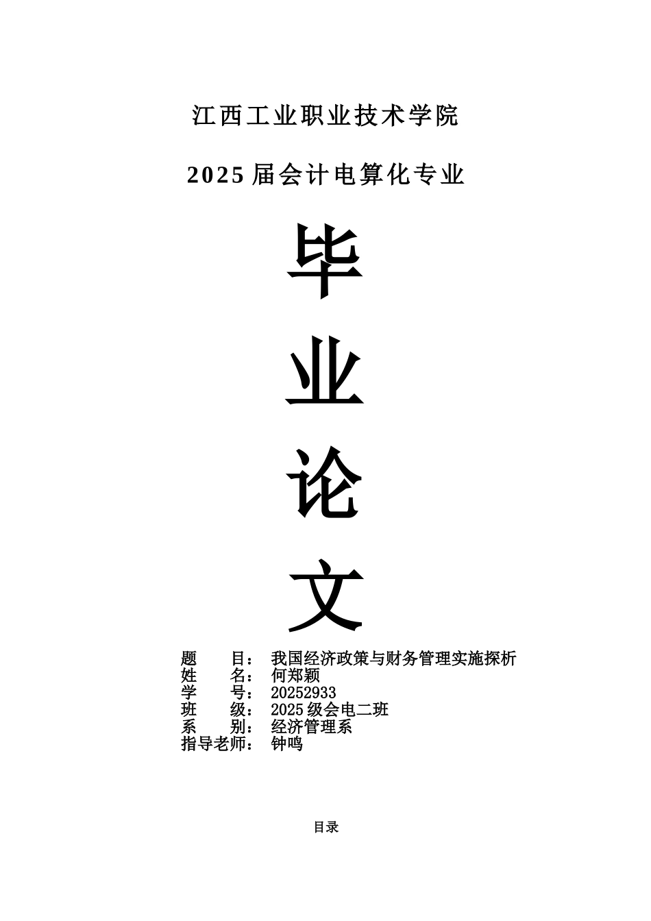 我国经济政策与财务管理实施探析本科学位论文_第1页