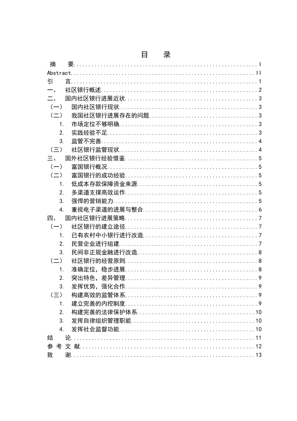 我国社区银行的现状分析及发展策略大学本科毕业论文_第3页