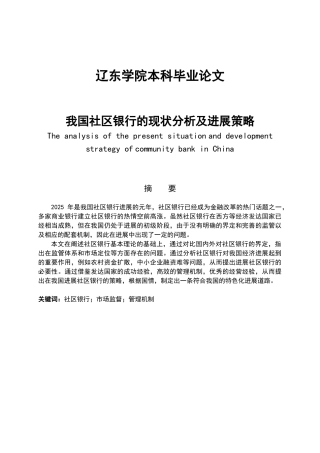 我国社区银行的现状分析及发展策略大学本科毕业论文