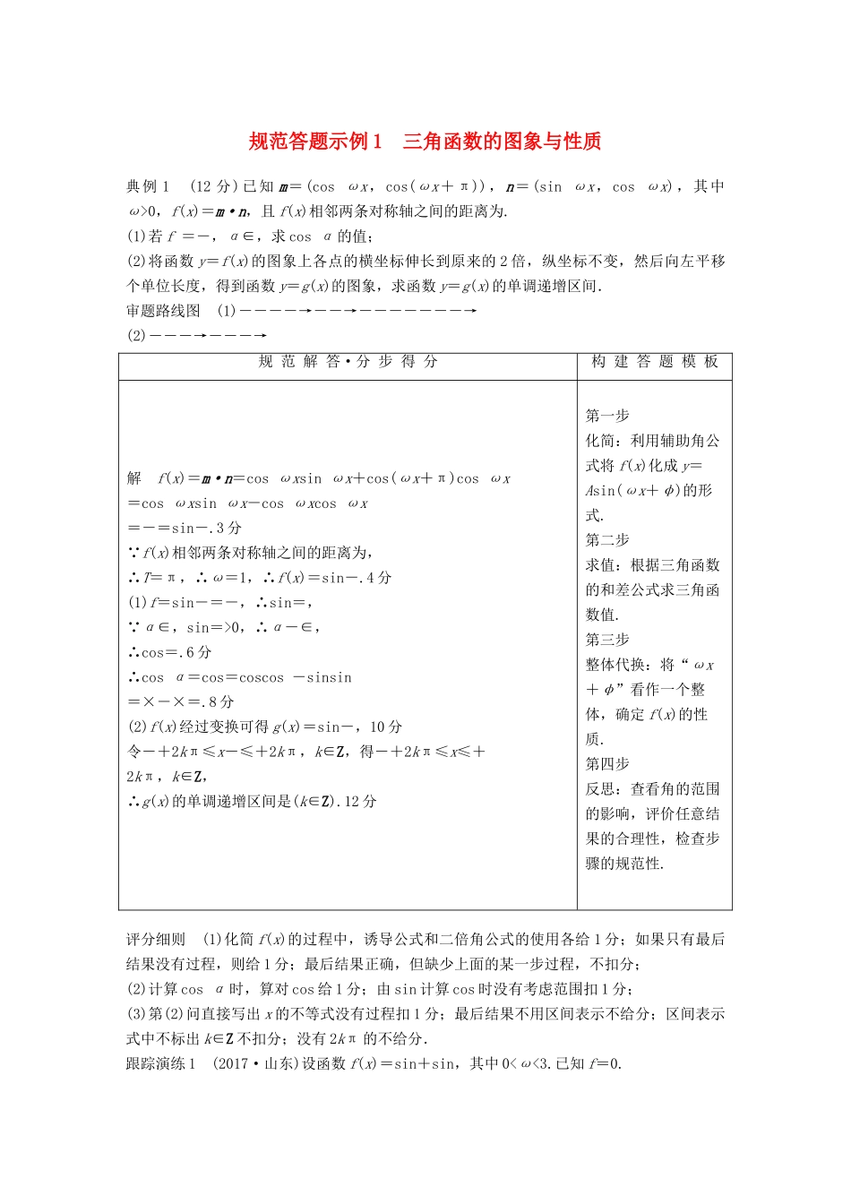 （全国通用版）高考数学二轮复习 专题一 三角函数、三角恒等变换与解三角形 规范答题示例1 三角函数的图象与性质学案 文-人教版高三全册数学学案_第1页