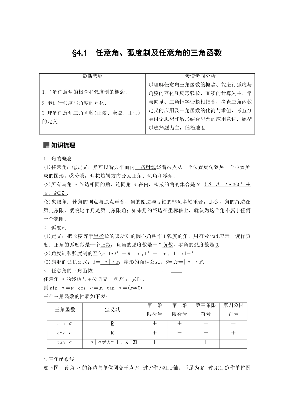 高考数学大一轮复习 第四章 三角函数、解三角形 4.1 任意角、弧度制及任意角的三角函数学案 理 北师大版-北师大版高三全册数学学案_第1页
