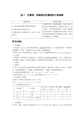 高考数学大一轮复习 第四章 三角函数、解三角形 4.1 任意角、弧度制及任意角的三角函数学案 理 北师大版-北师大版高三全册数学学案