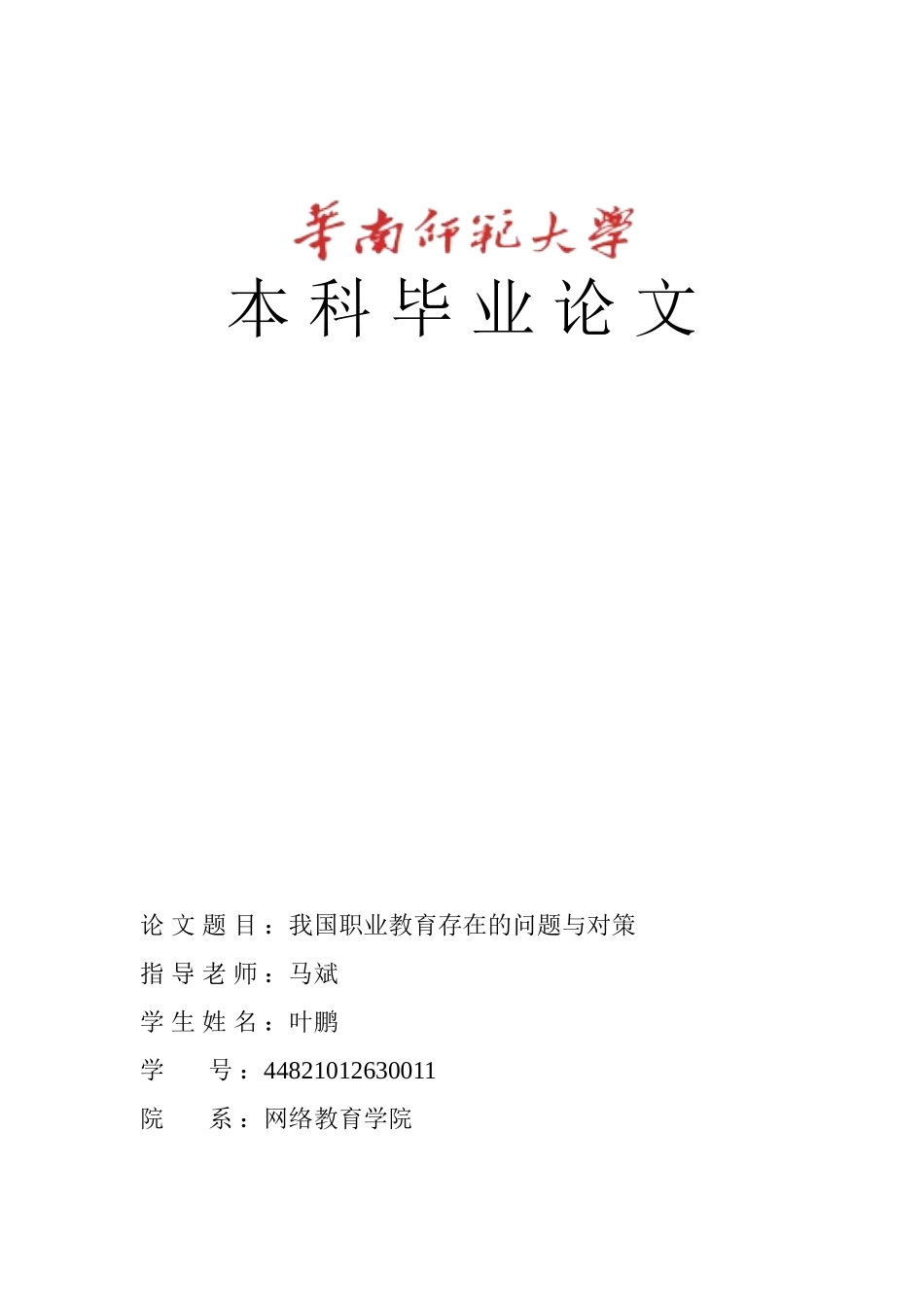 我国职业教育存在的主要问题与对策学位论文_第1页