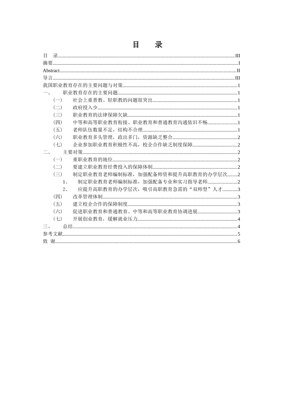我国职业教育存在的主要问题与对策学位论文_第3页