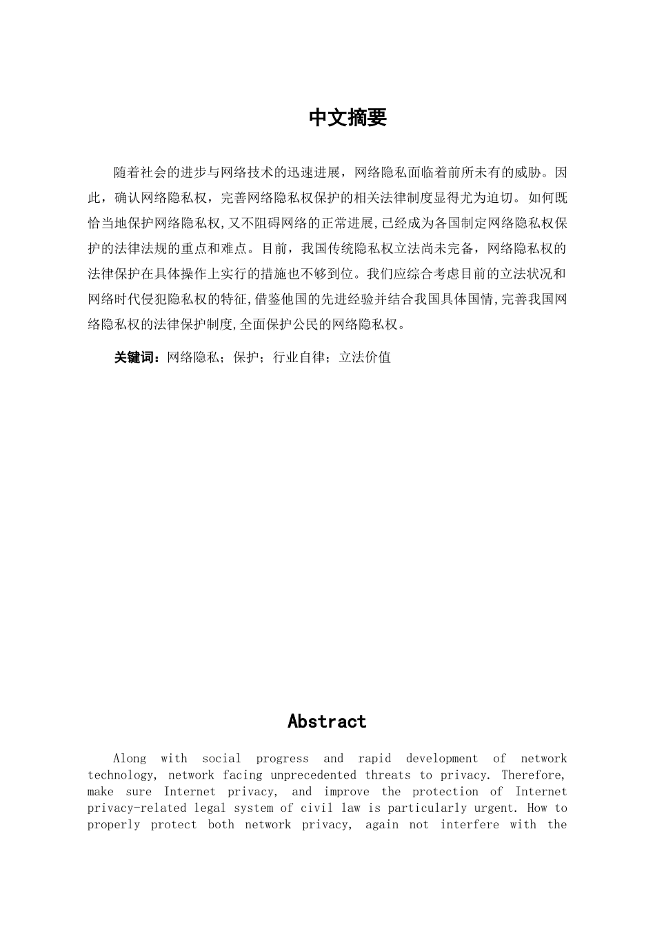 我国网络隐私权法律保护制度的完善学位论文_第1页