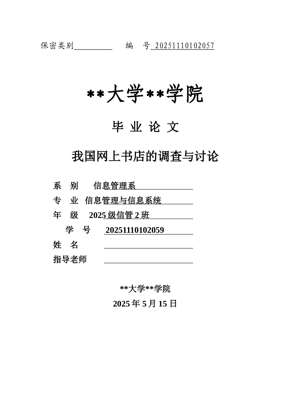 我国网上书店的调查与研究学位论文_第1页