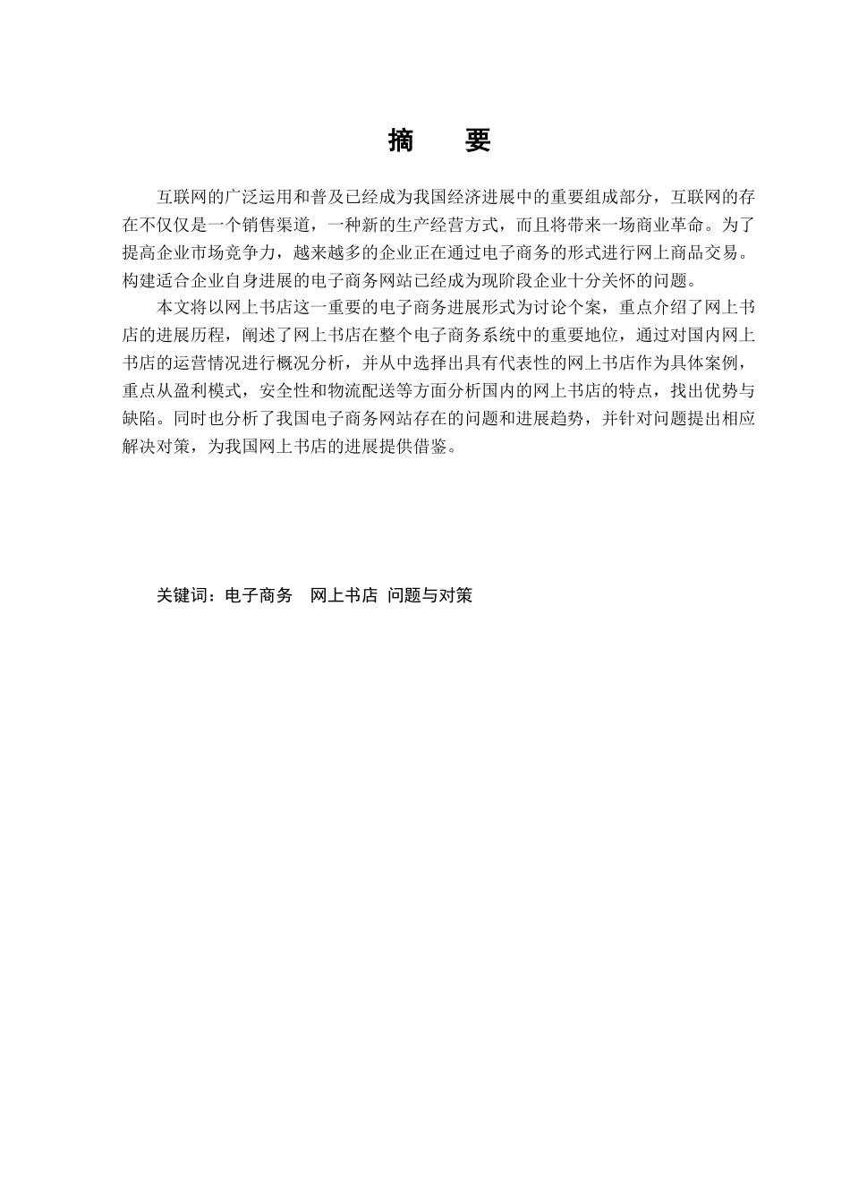 我国网上书店的调查与研究学位论文_第2页