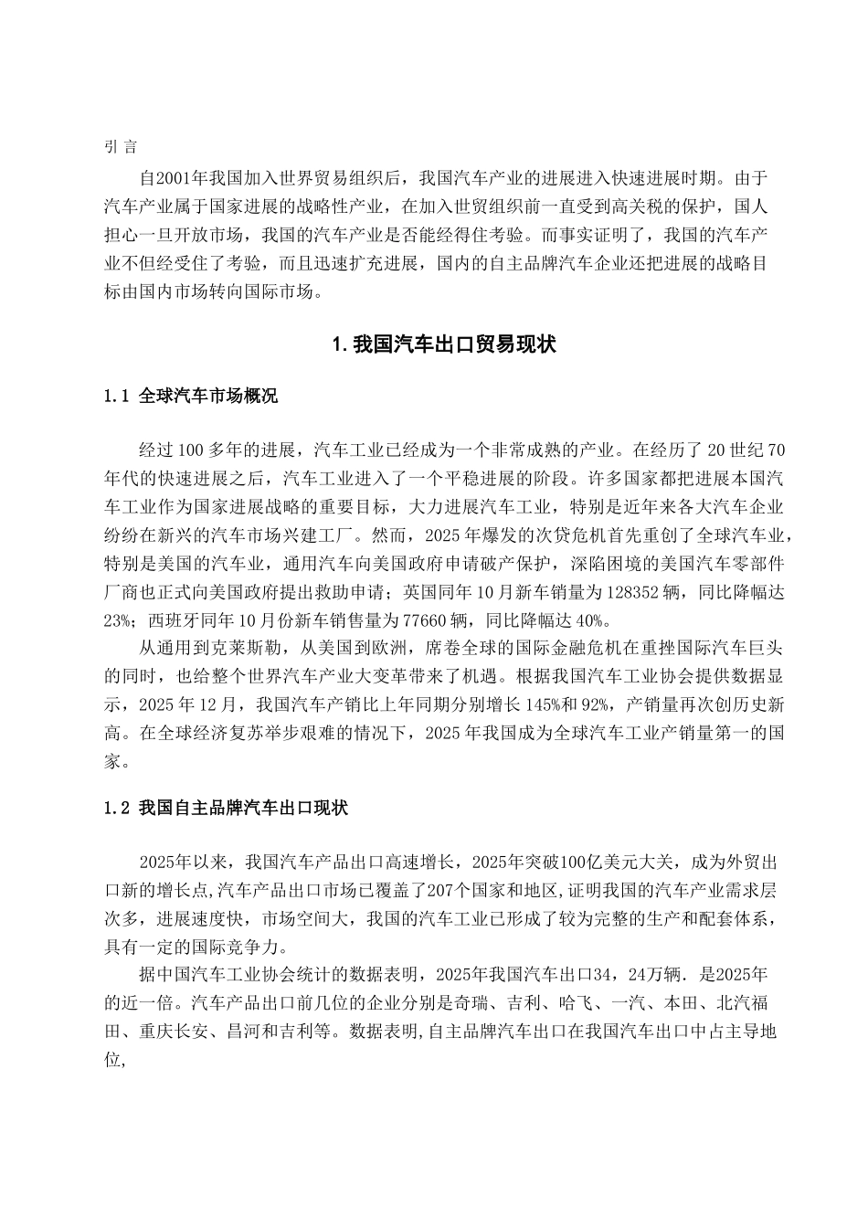 我国自主品牌汽车出口制约因素及对策学位论文_第2页