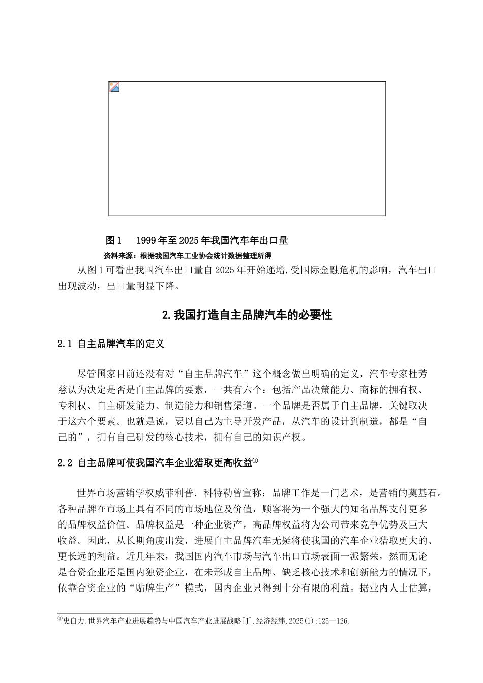 我国自主品牌汽车出口制约因素及对策学位论文_第3页