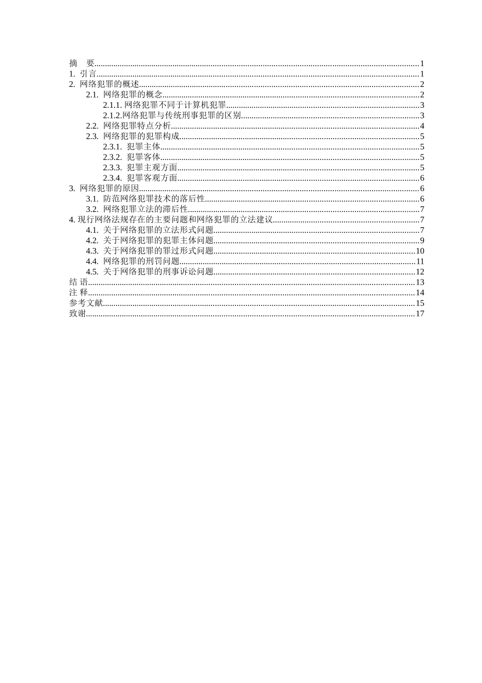 我国网络犯罪的立法分析学位论文_第2页