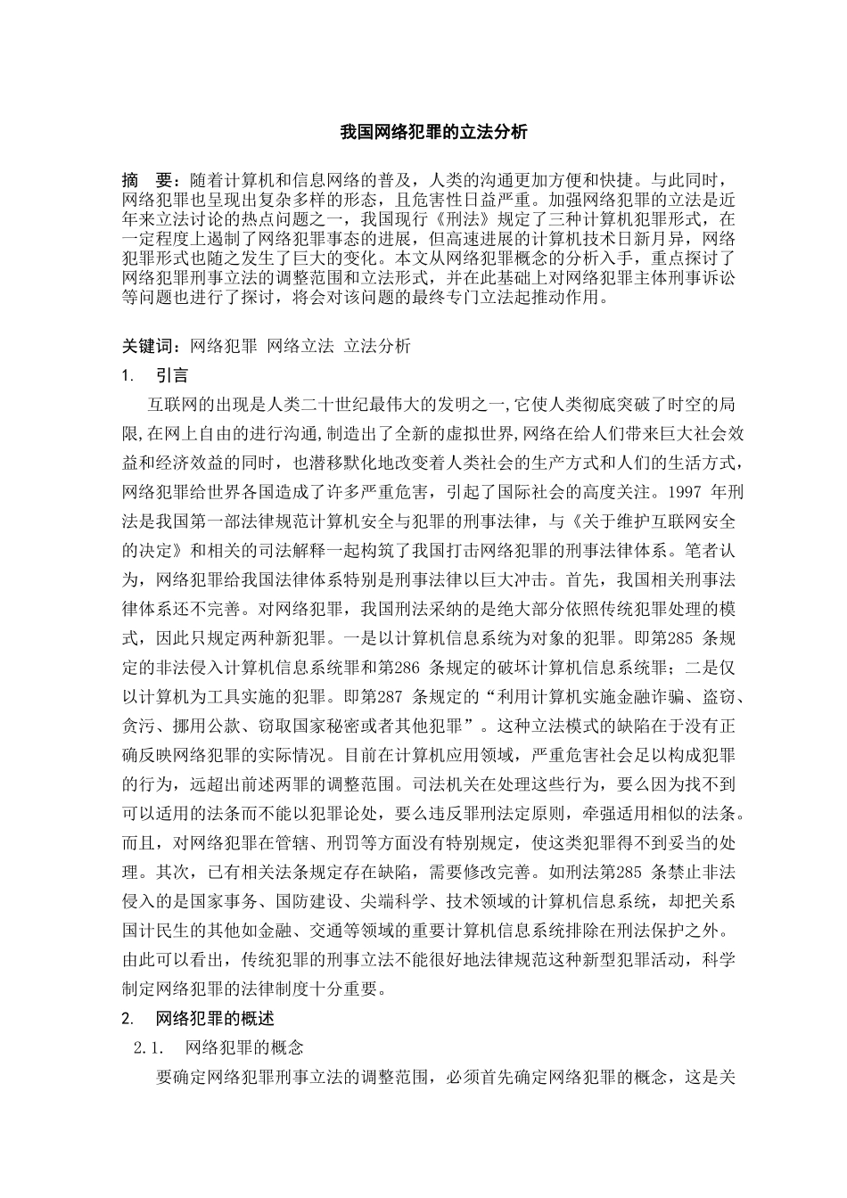 我国网络犯罪的立法分析学位论文_第3页