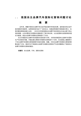我国自主品牌汽车国际化营销问题研究大学本科毕业论文