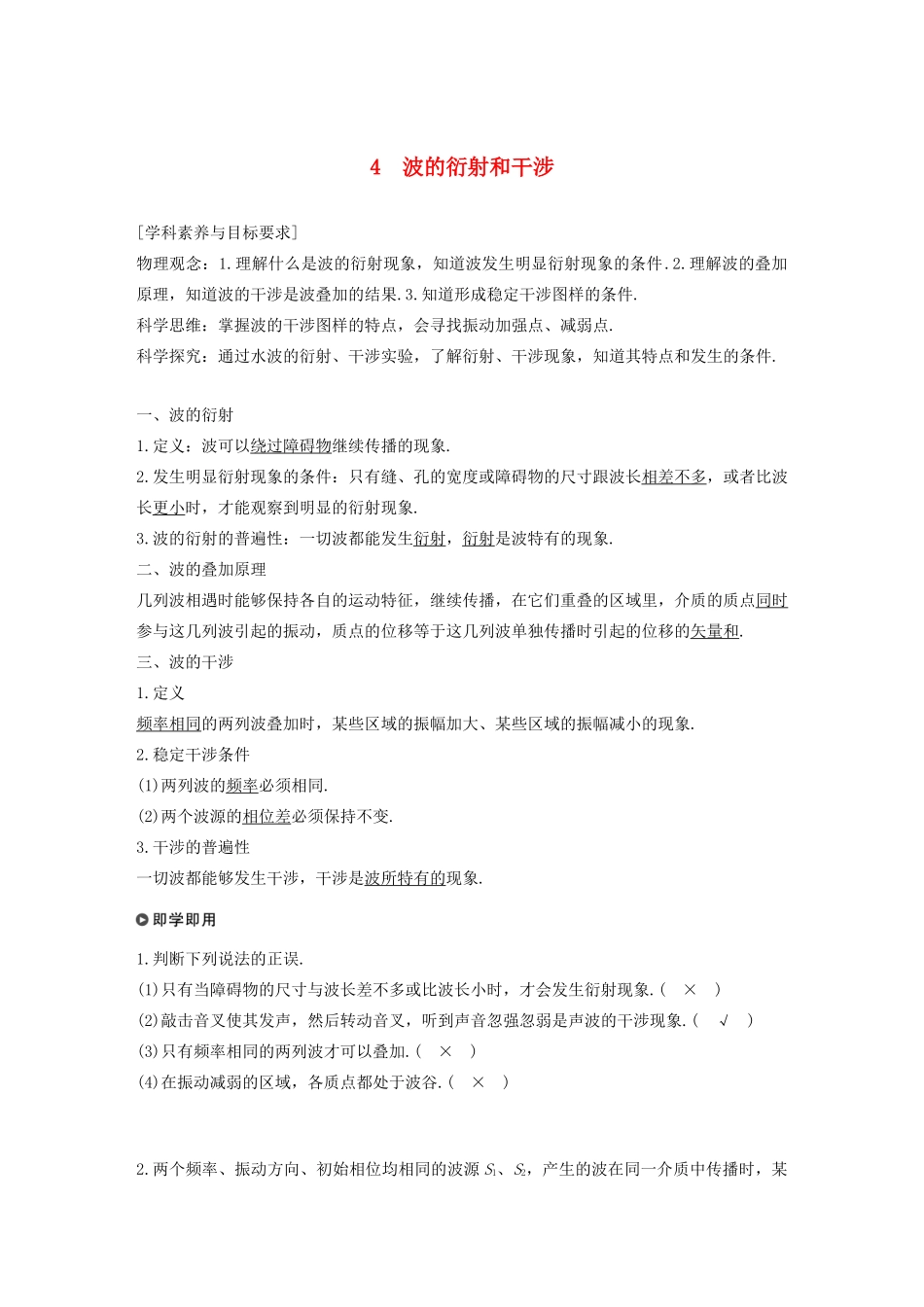 高考物理 主题2 第II部分 机械波 4 波的衍射和干涉学案（必修1）-人教版高三必修1物理学案_第1页