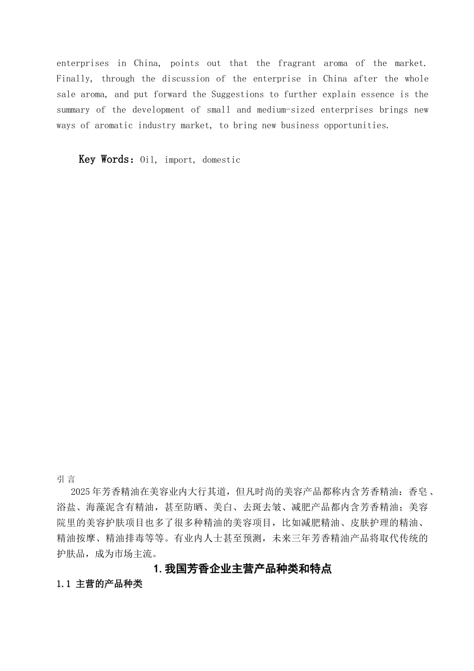 我国芳香企业的精油进口以及销售研究学位论文_第2页