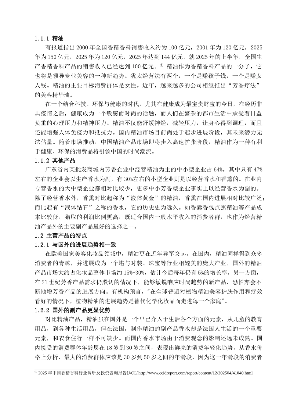我国芳香企业的精油进口以及销售研究学位论文_第3页