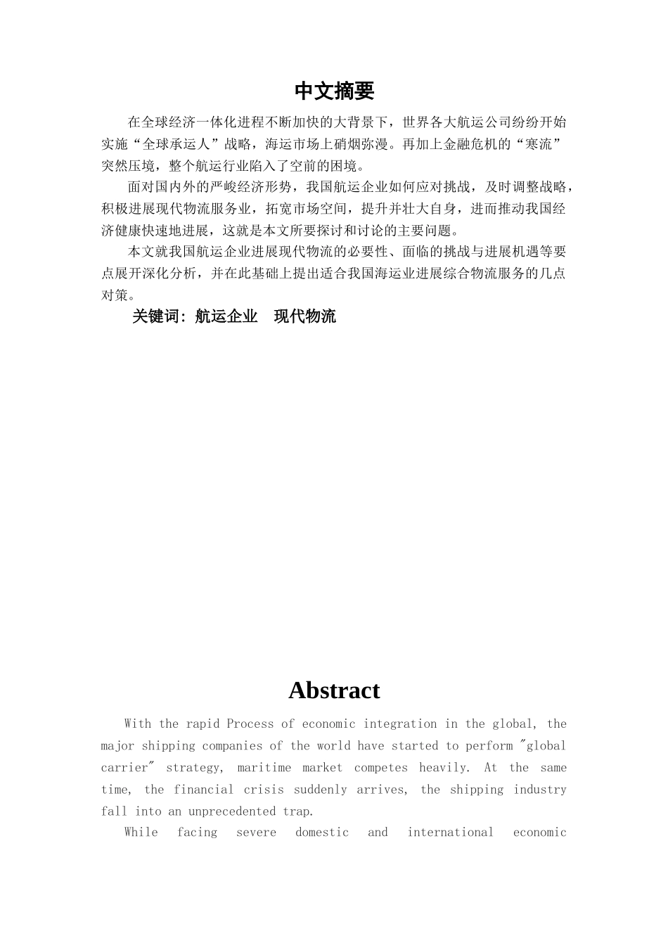 我国航运企业发展现代物流的对策研究学位论文_第1页