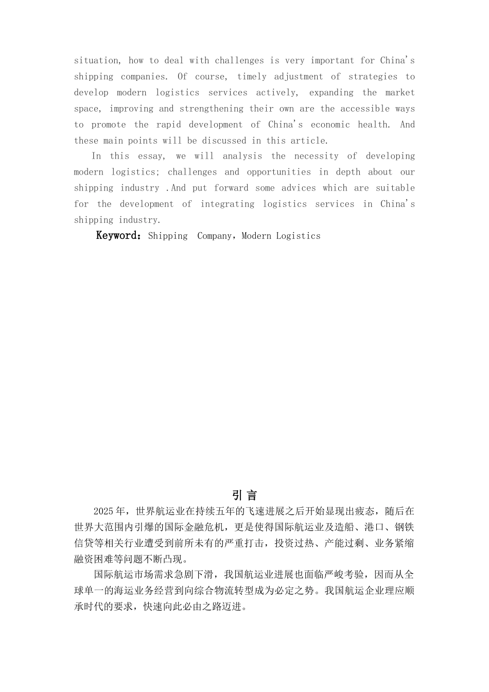 我国航运企业发展现代物流的对策研究学位论文_第2页