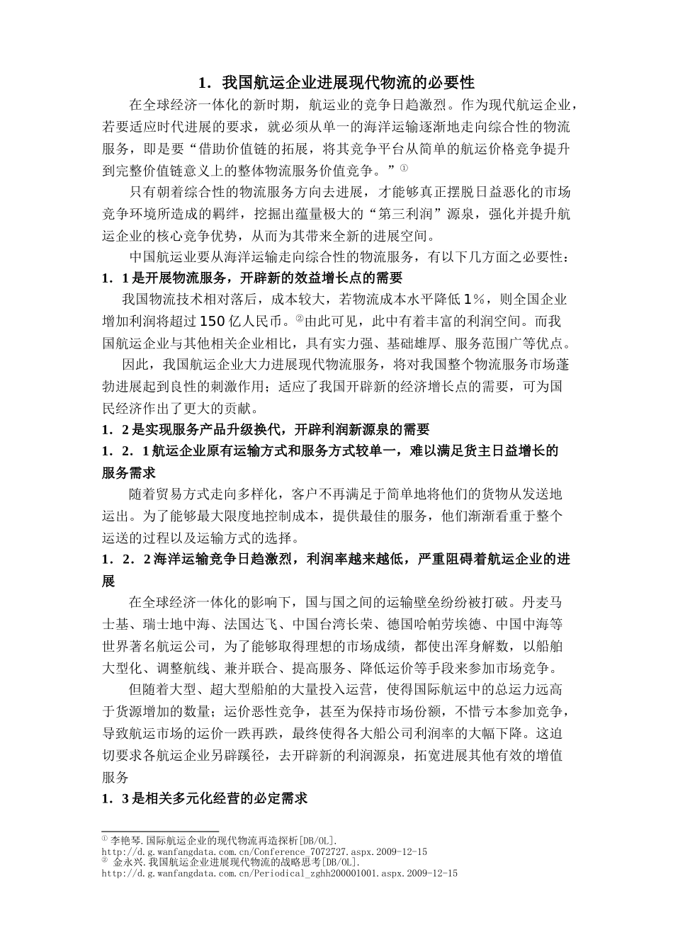 我国航运企业发展现代物流的对策研究学位论文_第3页