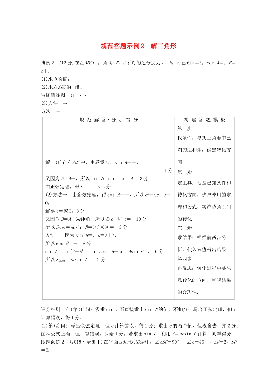 （全国通用版）高考数学二轮复习 专题一 三角函数、三角恒等变换与解三角形 规范答题示例2 解三角形学案 理-人教版高三全册数学学案_第1页
