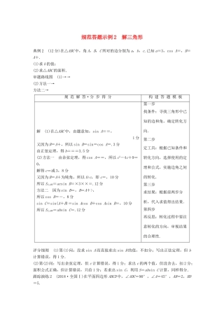 （全国通用版）高考数学二轮复习 专题一 三角函数、三角恒等变换与解三角形 规范答题示例2 解三角形学案 理-人教版高三全册数学学案
