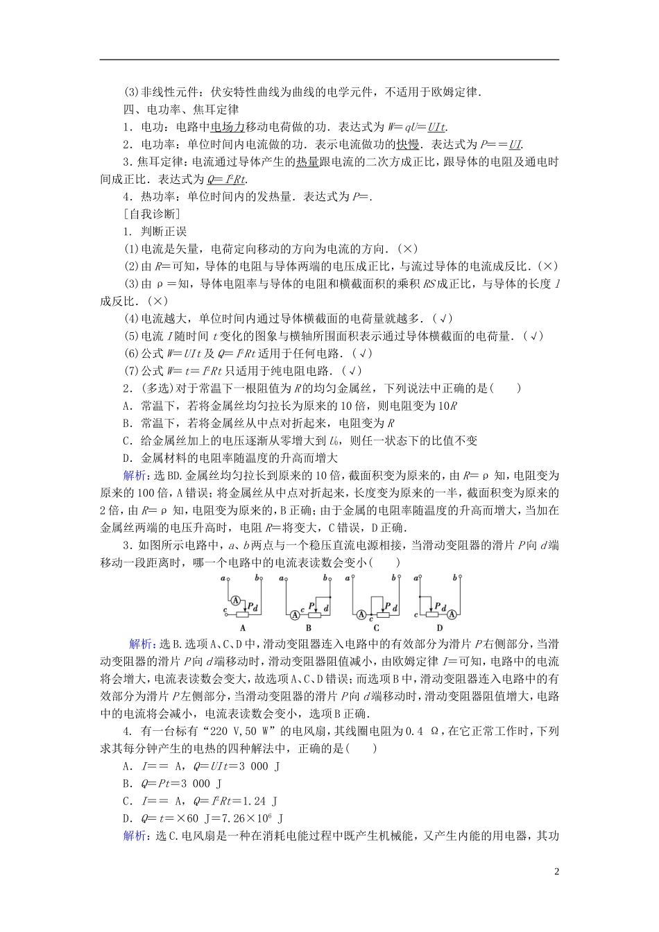 高考物理大一轮复习 第8章 恒定电流教学案-人教版高三全册物理教学案_第2页
