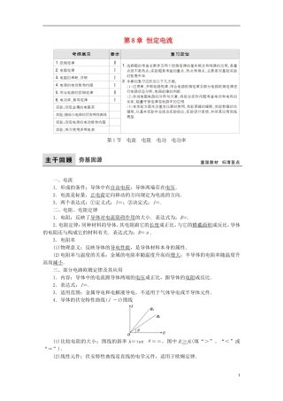 高考物理大一轮复习 第8章 恒定电流教学案-人教版高三全册物理教学案