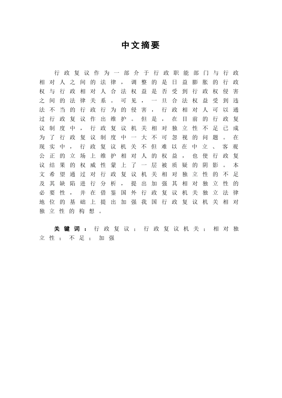 我国行政复议机关相对独立性研究学位论文_第1页