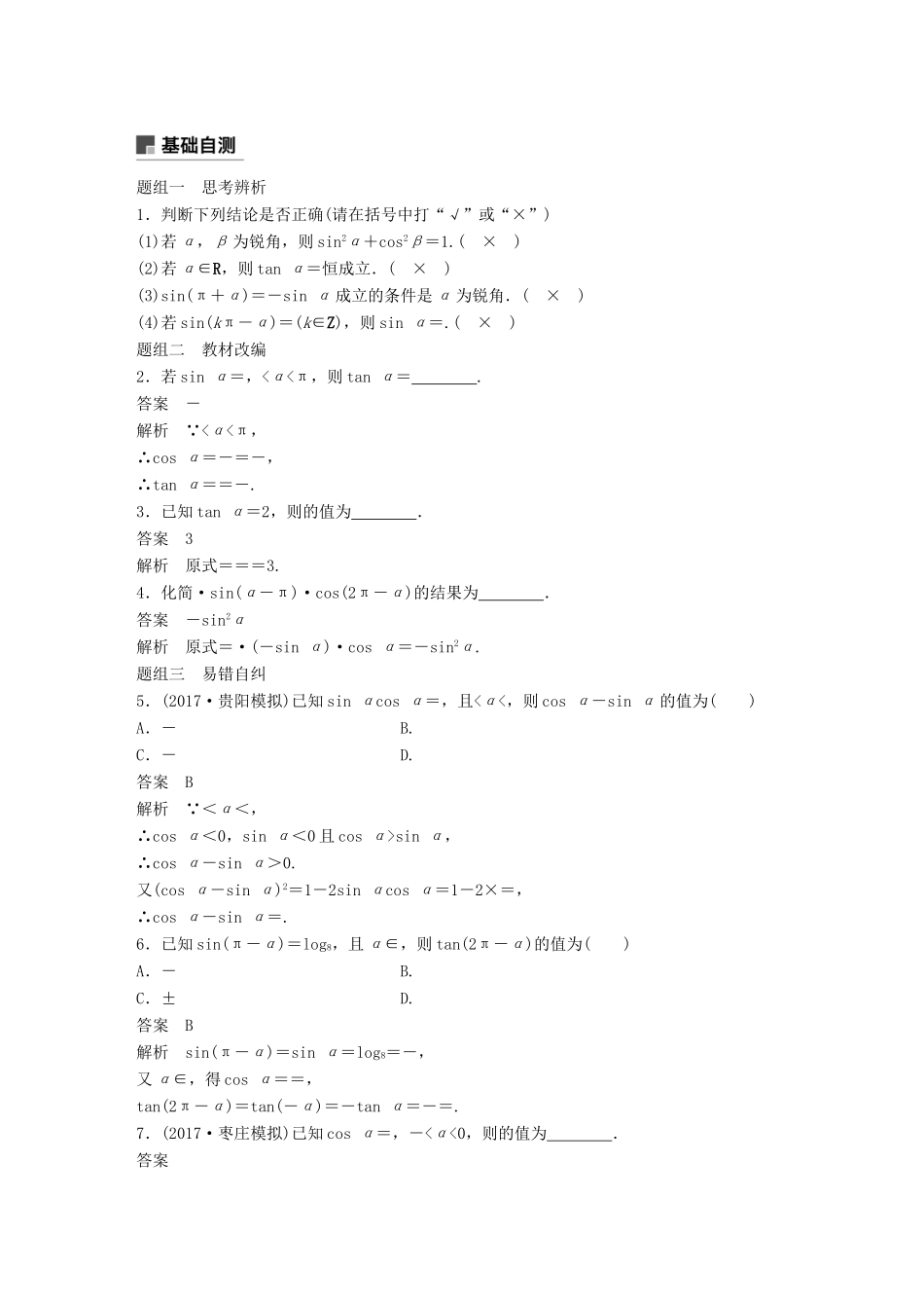 高考数学大一轮复习 第四章 三角函数、解三角形 4.2 同角三角函数基本关系式与诱导公式学案 理 北师大版-北师大版高三全册数学学案_第2页