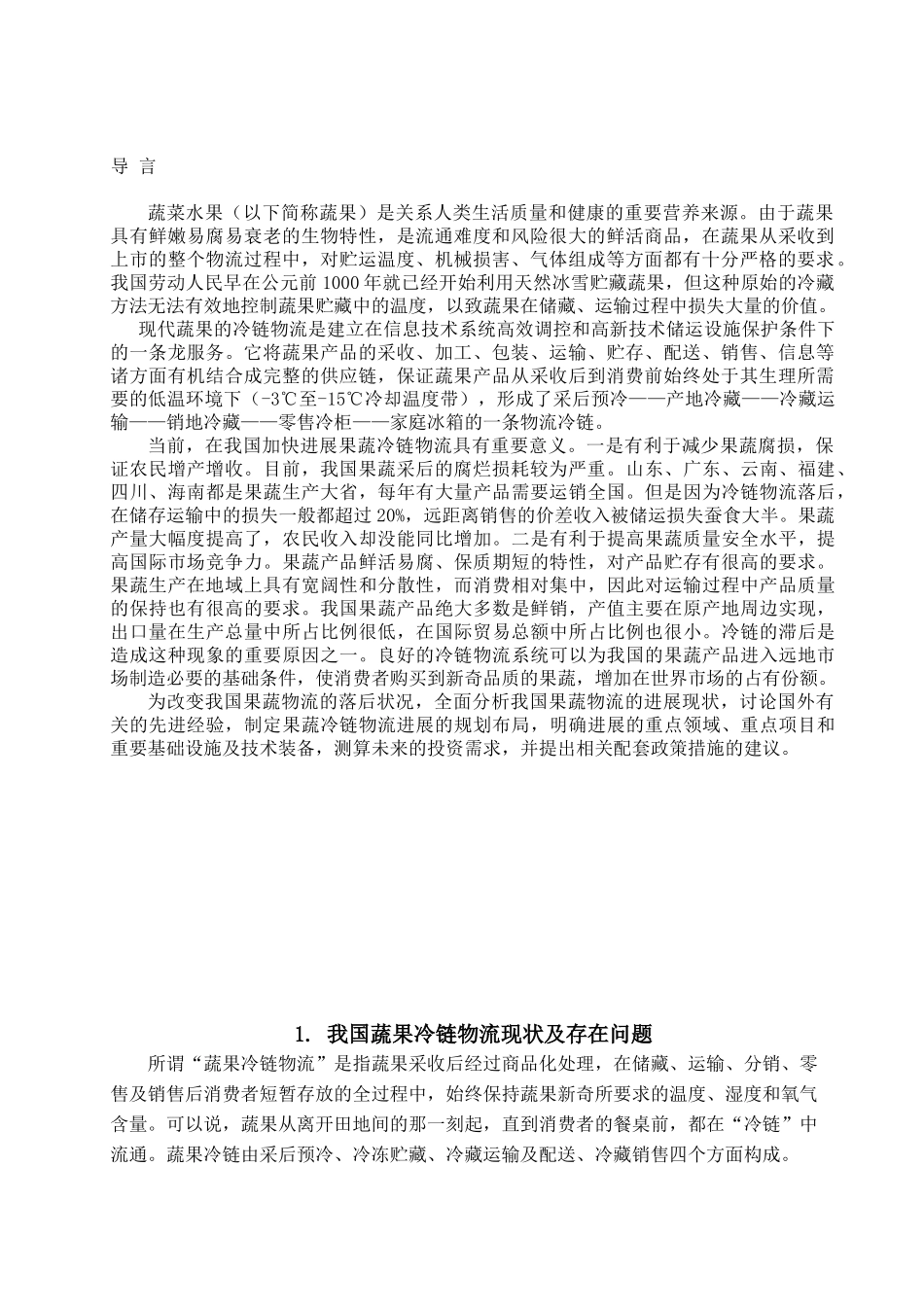 我国蔬菜水果冷链物流现状及发展探讨学位论文_第2页