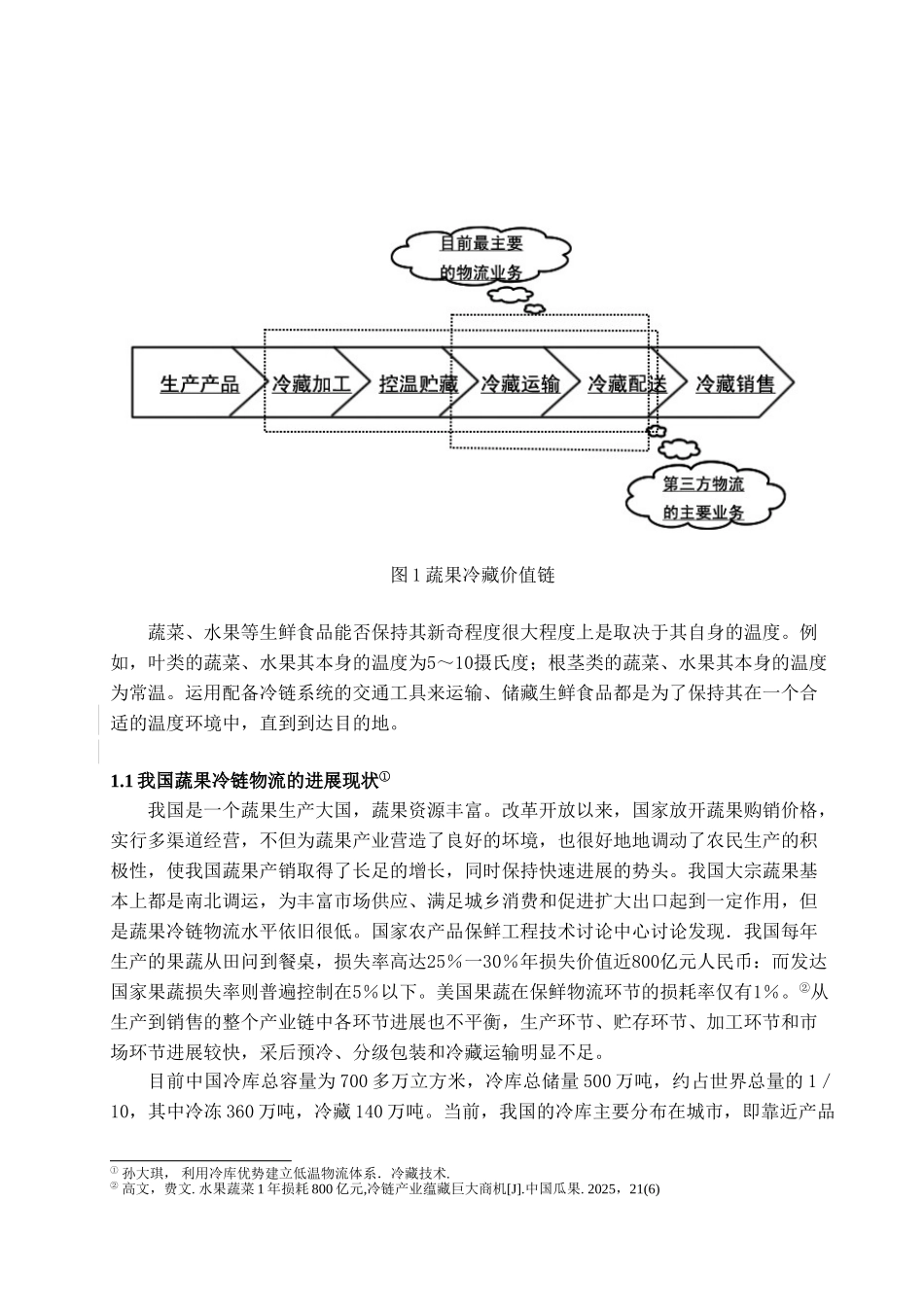 我国蔬菜水果冷链物流现状及发展探讨学位论文_第3页