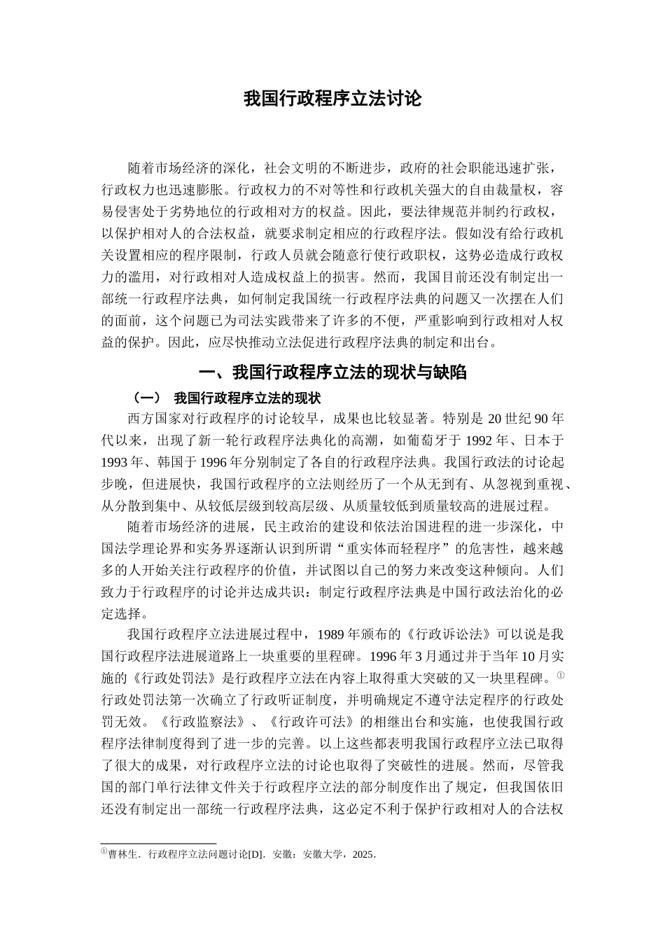 我国行政程序立法研究学位论文_第2页