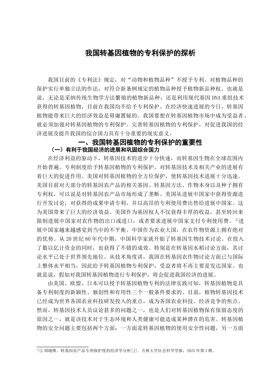 我国转基因植物的专利保护的探析学位论文_第2页