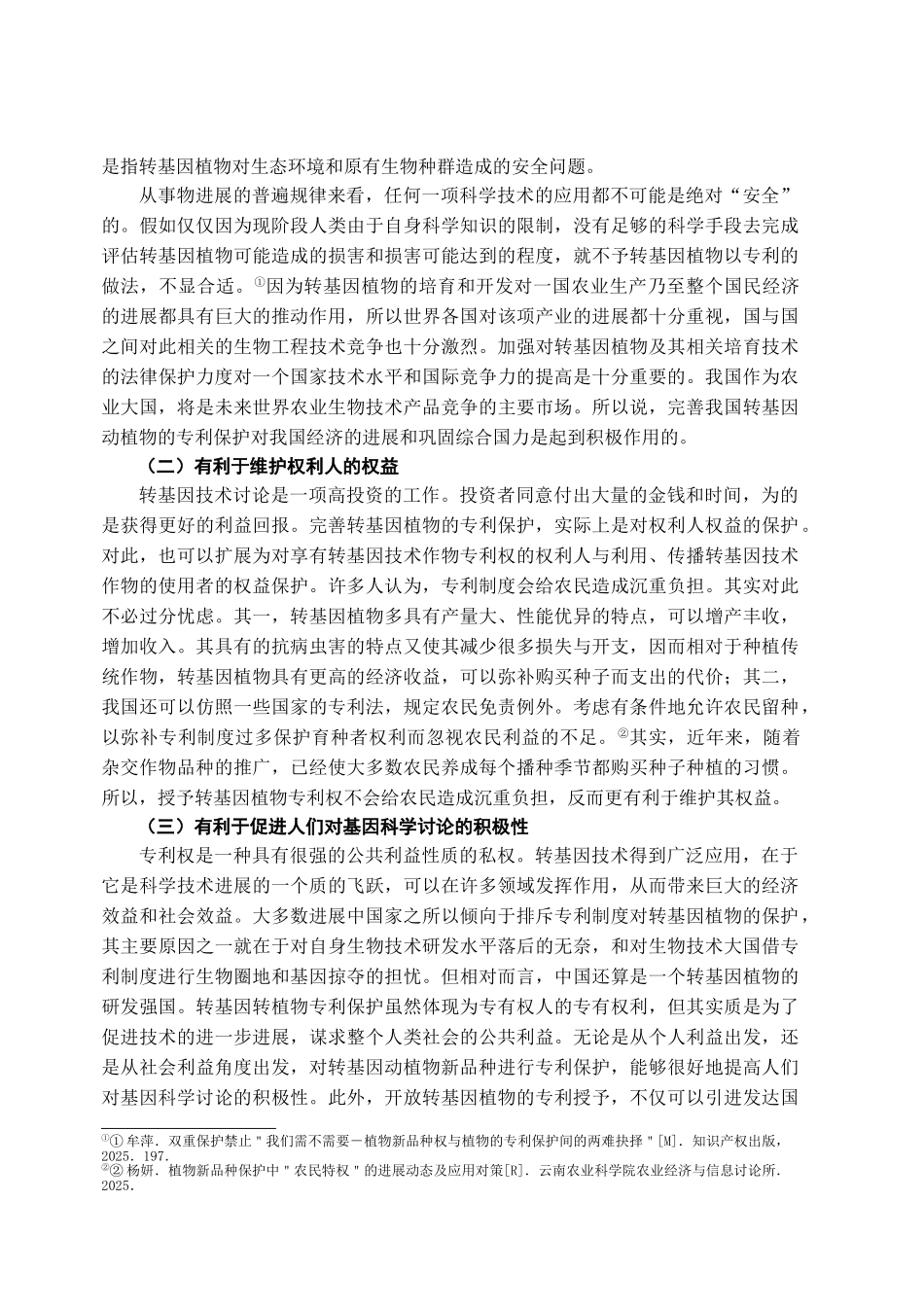 我国转基因植物的专利保护的探析学位论文_第3页