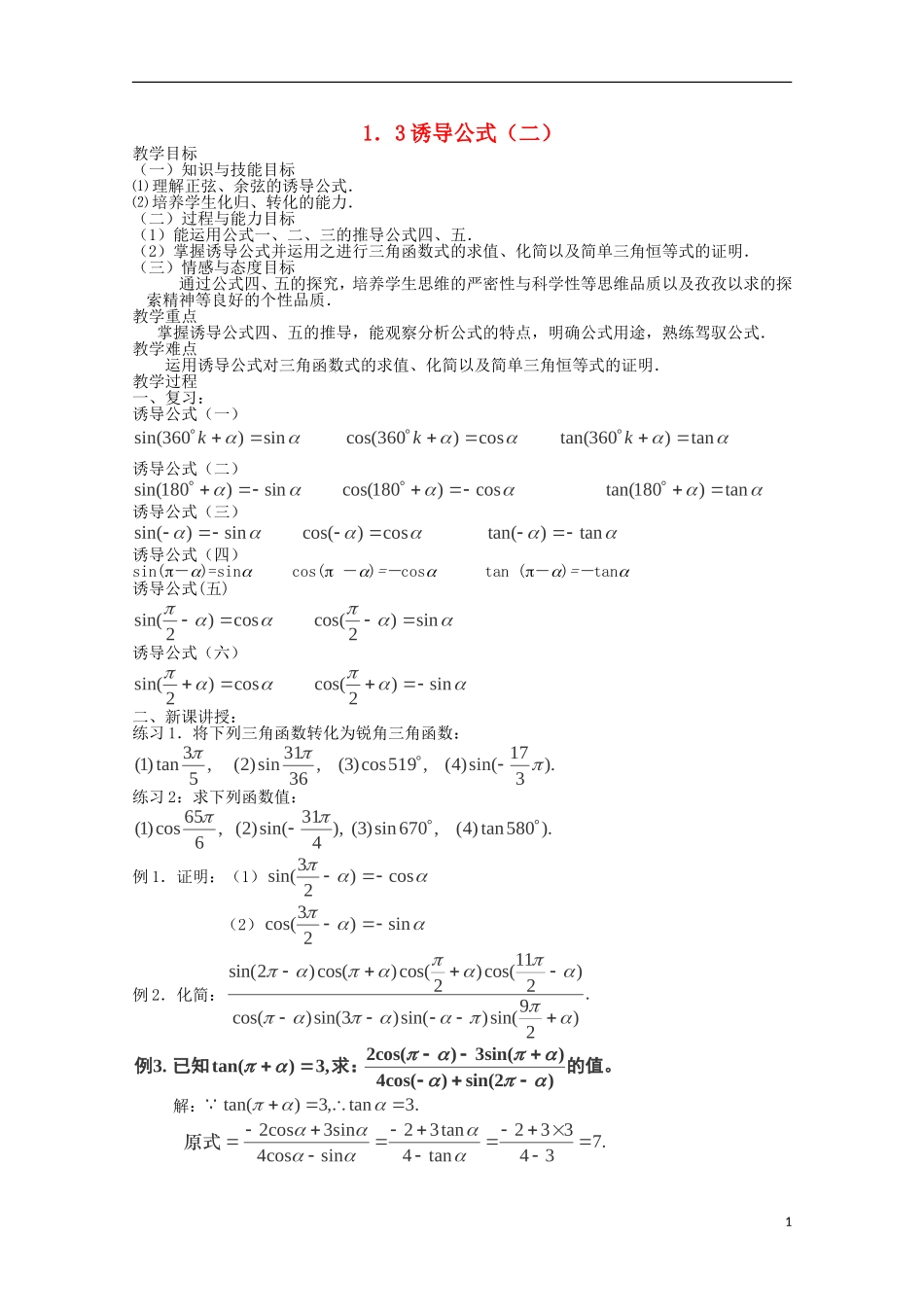（2014最新）高中数学 1.3诱导公式（二）教案 新人教A版必修4_第1页