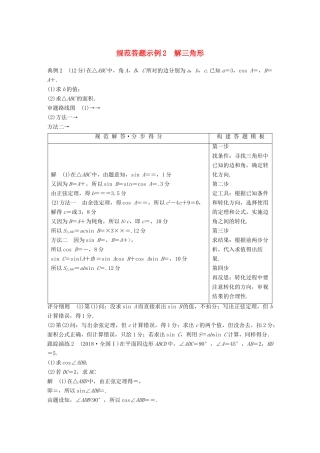 （全国通用版）高考数学二轮复习 专题一 三角函数、三角恒等变换与解三角形 规范答题示例2 解三角形学案 文-人教版高三全册数学学案