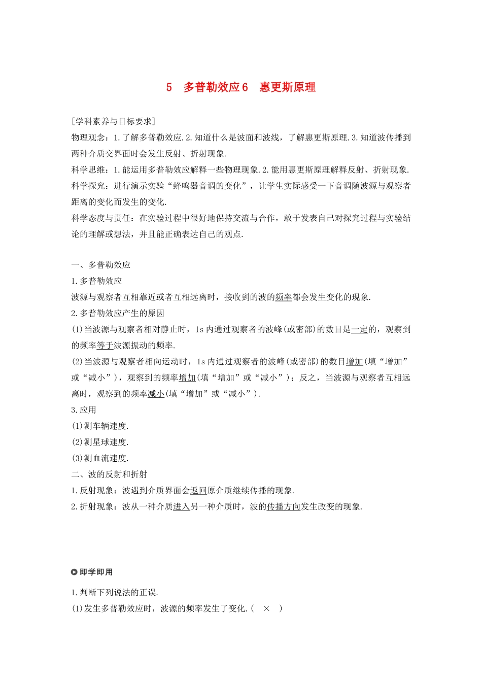 高考物理 主题2 第II部分 机械波 5-6 多普勒效应 惠更斯原理学案（必修1）-人教版高三必修1物理学案_第1页