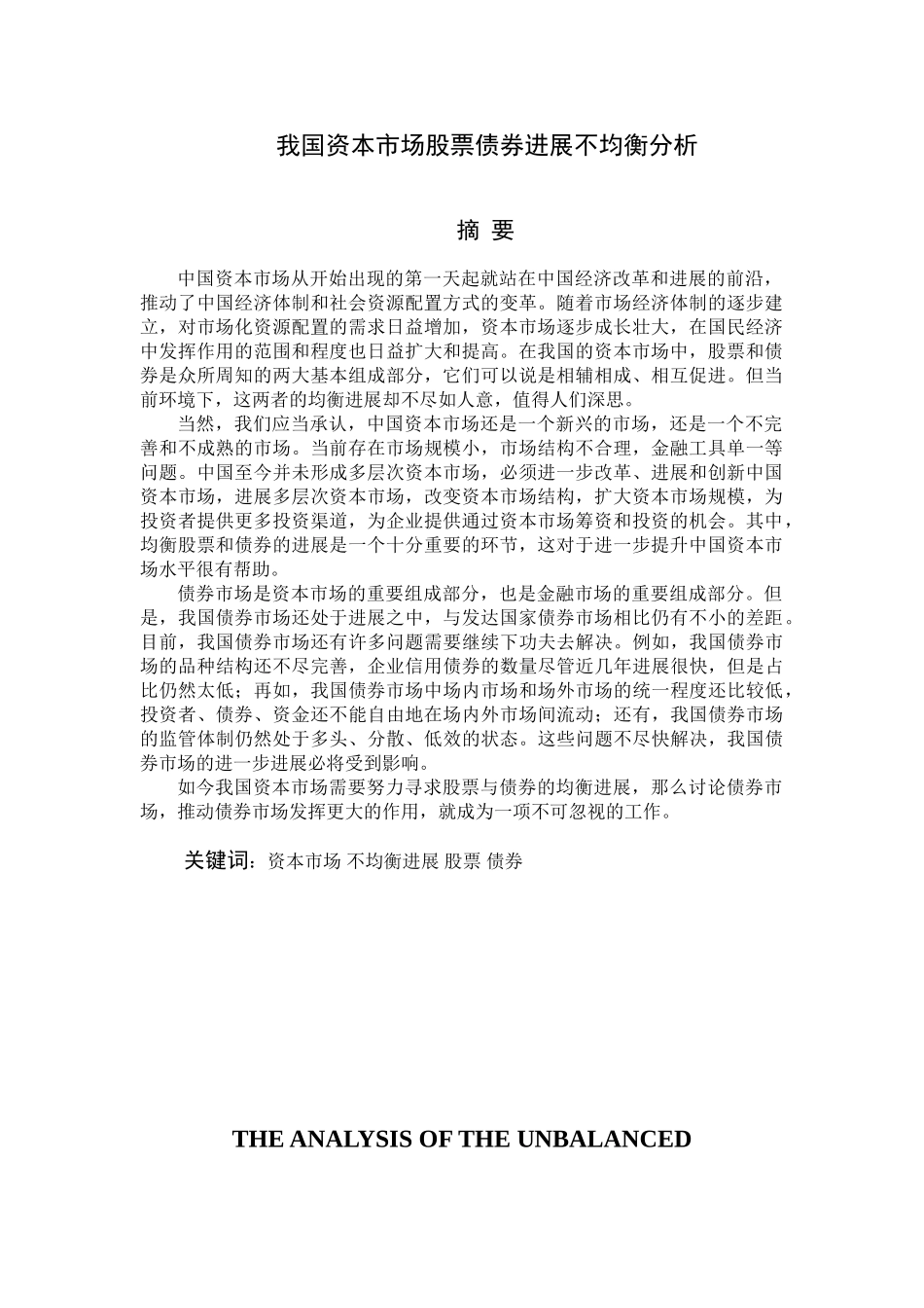 我国资本市场股票债券发展不均衡分析学位论文_第3页