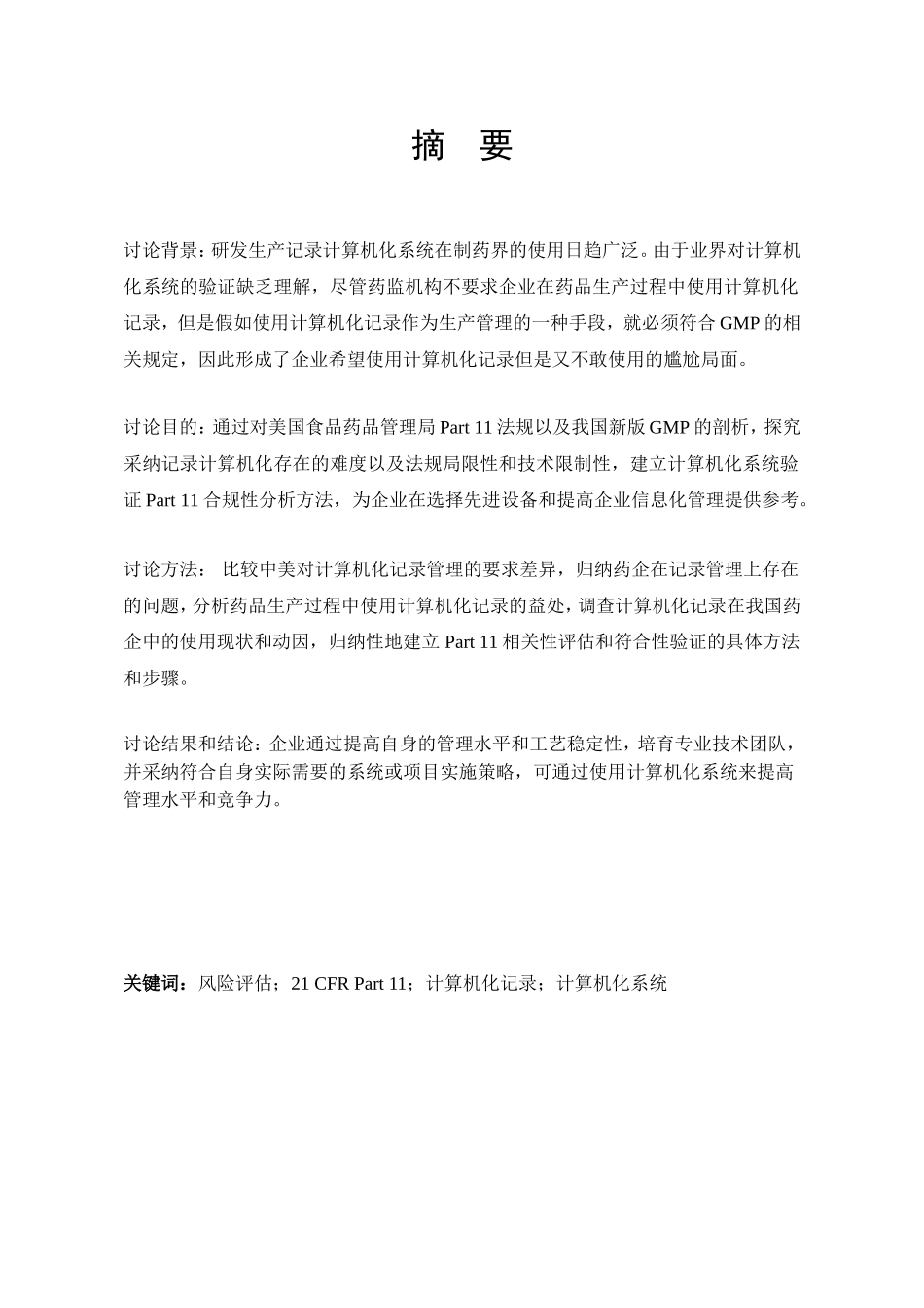 我国药品生产过程中记录的计算机化研究_第1页