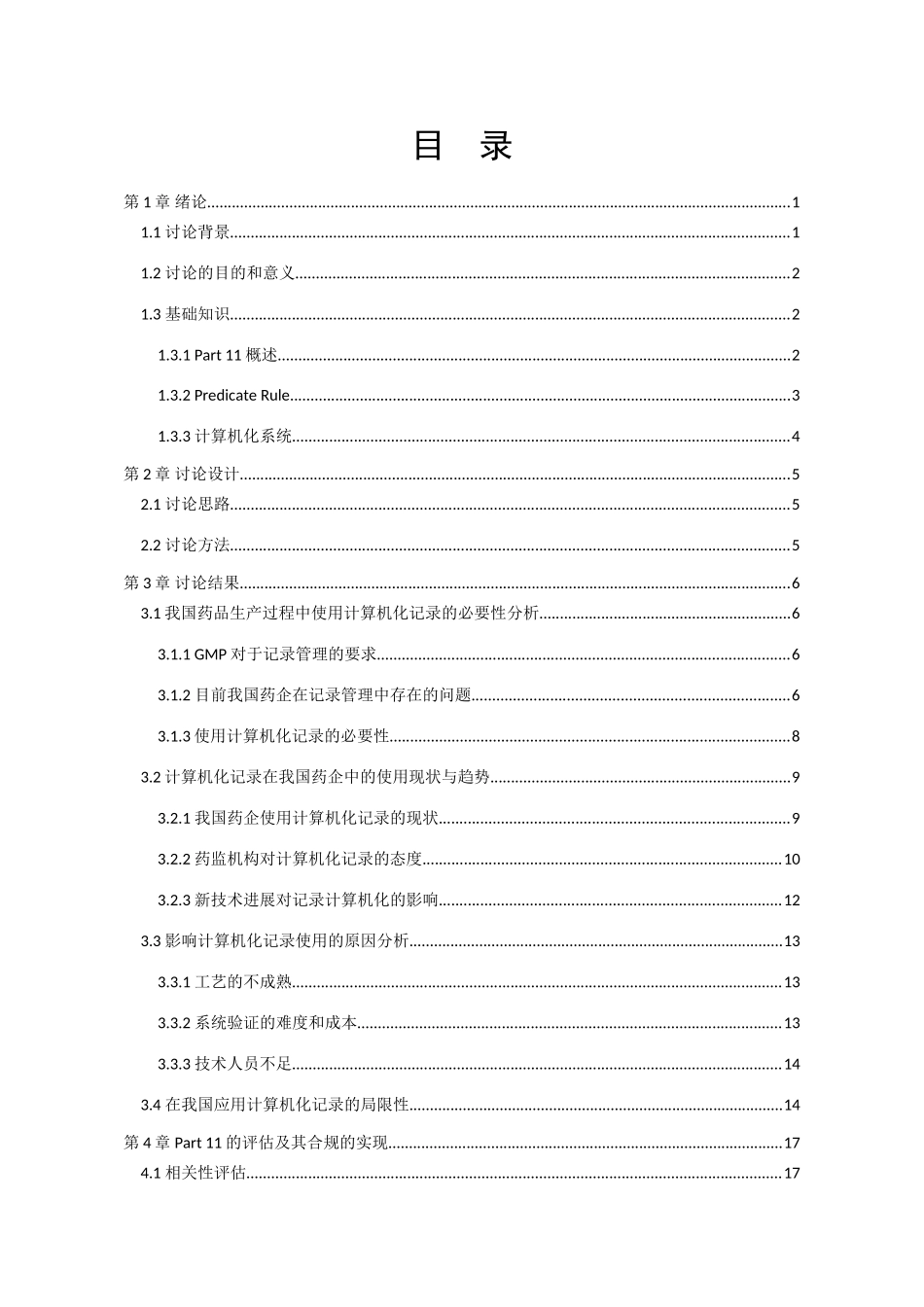 我国药品生产过程中记录的计算机化研究_第3页