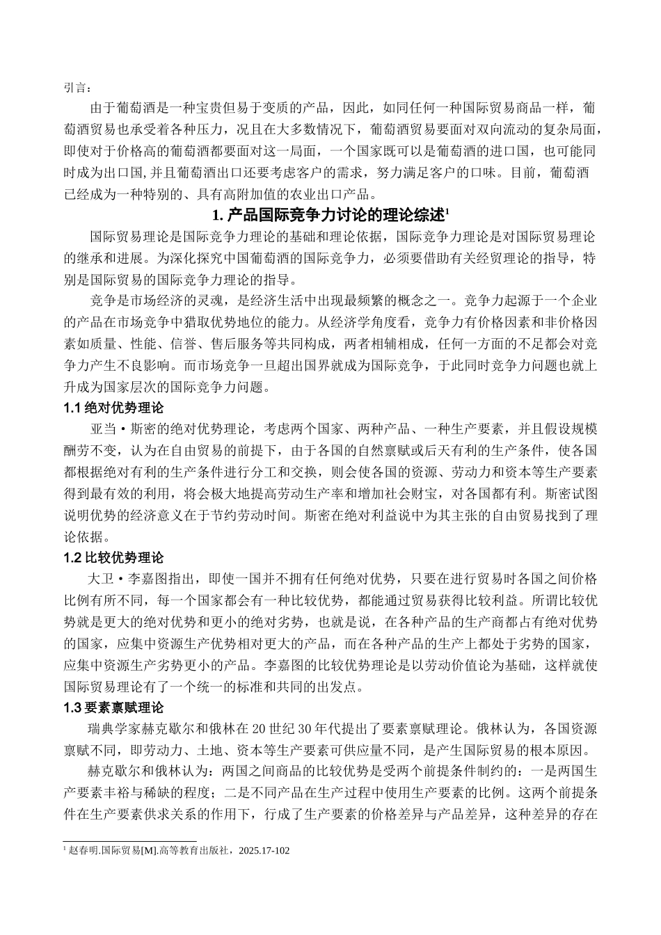 我国葡萄酒产业的国际竞争力研究学位论文_第2页