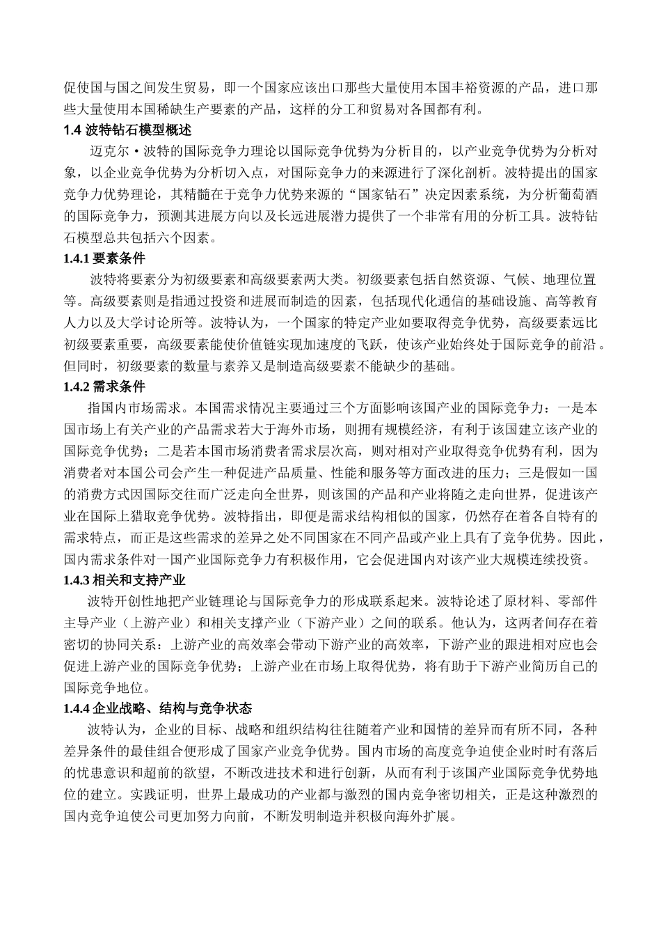 我国葡萄酒产业的国际竞争力研究学位论文_第3页