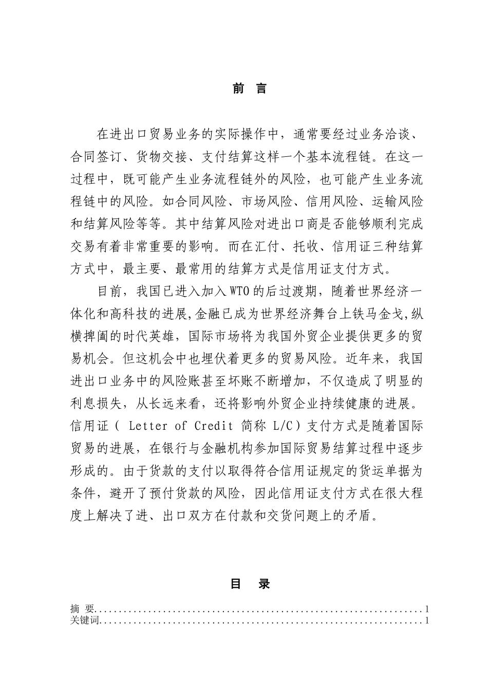 我国进出口商在信用证支付下的风险及其防范本科学位论文_第1页